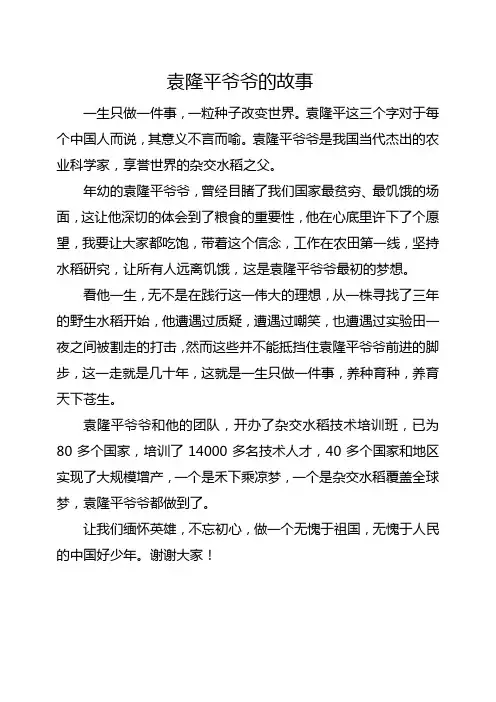 小学生讲科学家的故事——袁隆平的故事