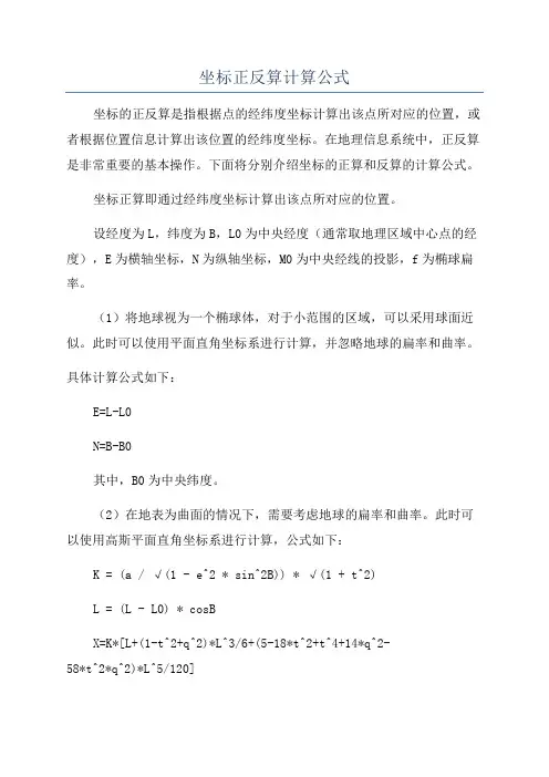 坐标正反算计算公式
