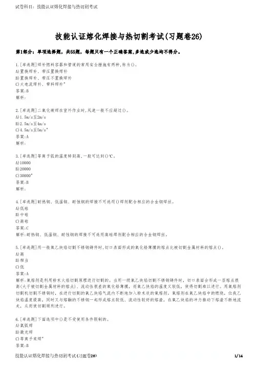 技能认证熔化焊接与热切割考试(习题卷26)