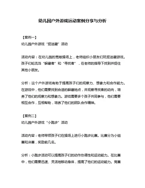 幼儿园户外游戏运动案例分享与分析