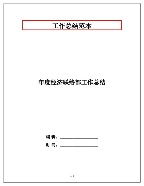 年度经济联络部工作总结