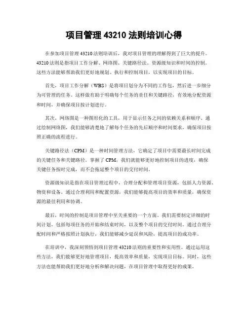 项目管理43210法则培训心得