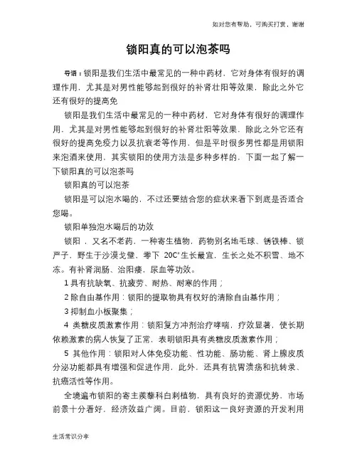 锁阳真的可以泡茶吗