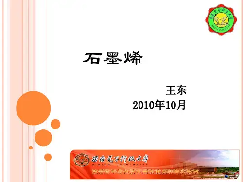 石墨烯基本知识