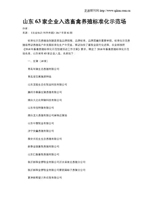 山东63家企业入选畜禽养殖标准化示范场