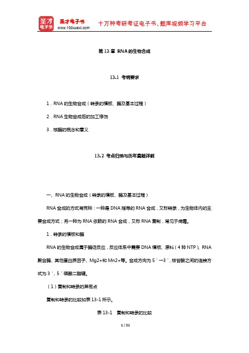 全国硕士研究生招生考试临床医学综合能力(西医)生物化学考点归纳与历年真题详解(RNA的生物合成)