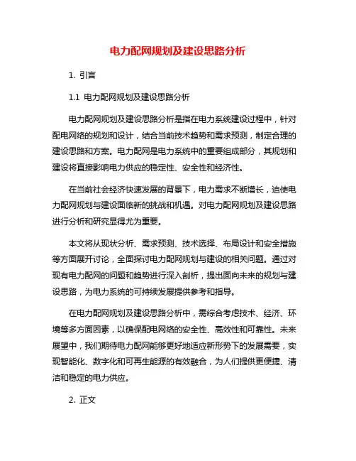 电力配网规划及建设思路分析