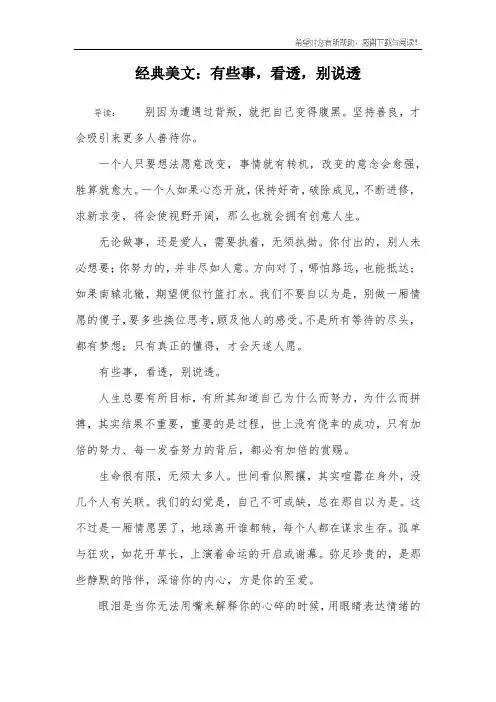 经典美文：有些事,看透,别说透