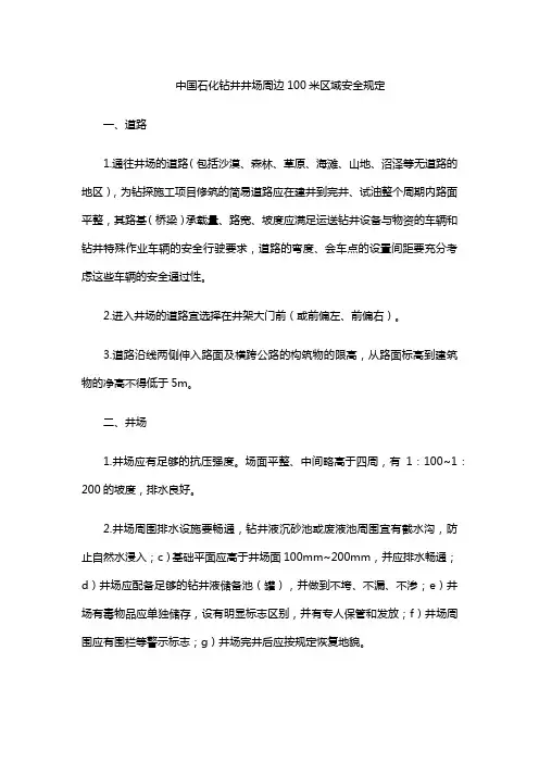 中国石化钻井井场周边100米区域安全规定