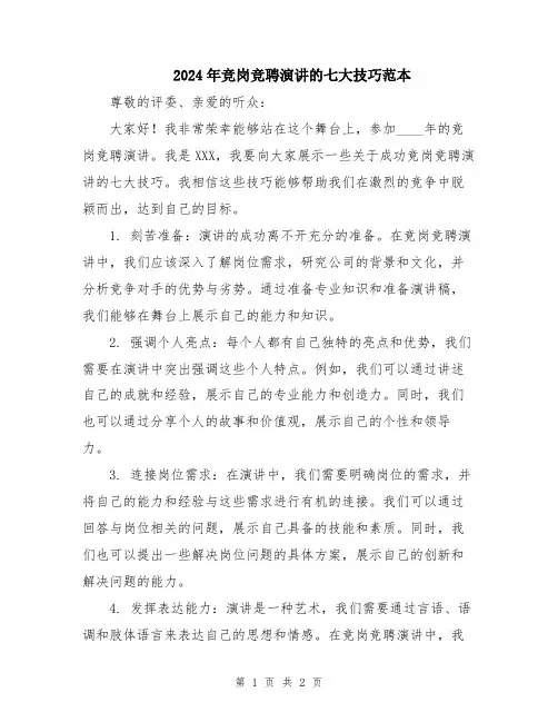 2024年竞岗竞聘演讲的七大技巧范本