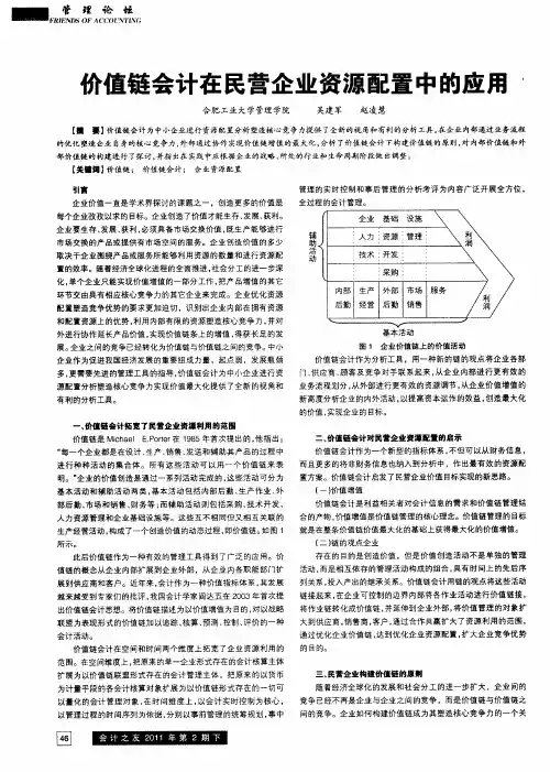 价值链会计在民营企业资源配置中的应用