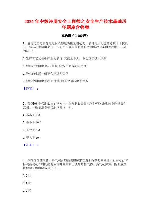 2024年中级注册安全工程师之安全生产技术基础历年题库含答案
