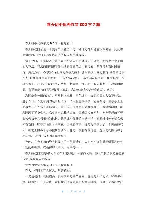 春天初中优秀作文800字7篇
