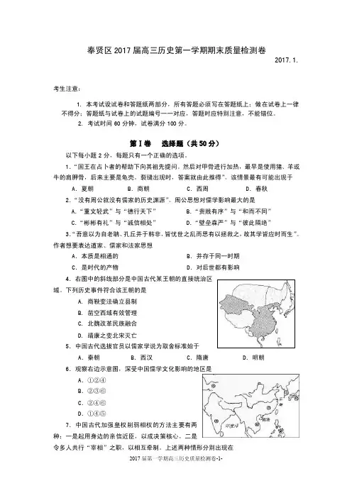 上海市奉贤区2017届高三第一学期期末考试历史试卷（含答案）