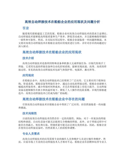 高效自动焊接技术在船舶企业的应用现状及问题分析
