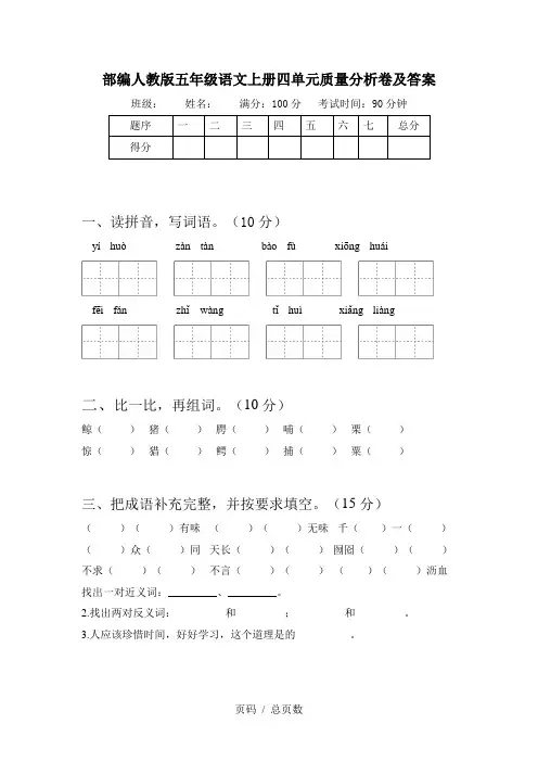 部编人教版五年级语文上册四单元质量分析卷及答案