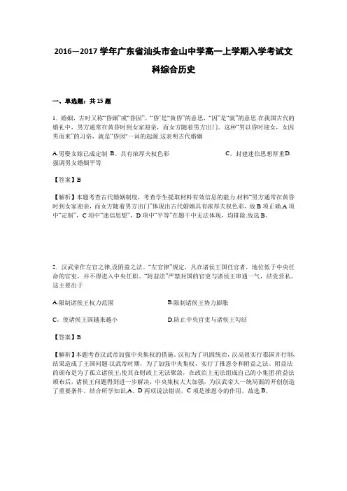 汕头市金山中学2016-2017学年高一上学期入学考试文科综合历史试卷 含解析