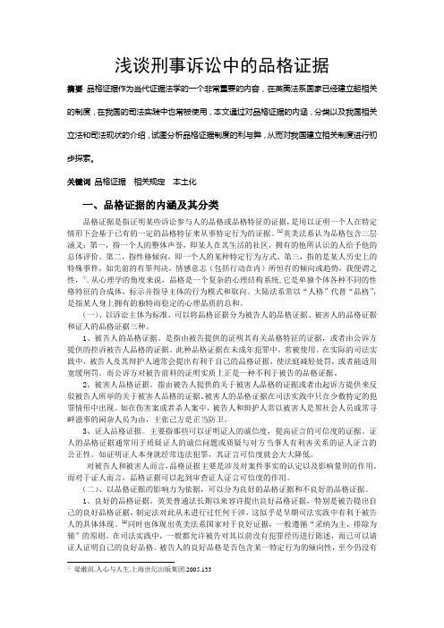 浅谈在刑事诉讼中的品格证据