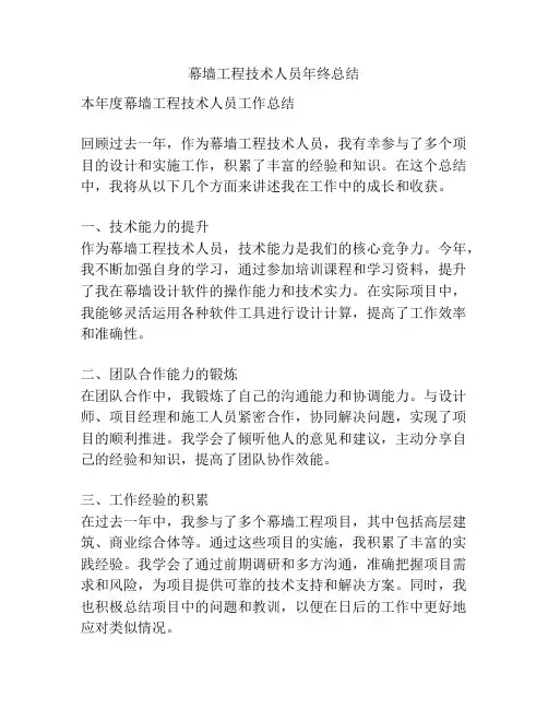 幕墙工程技术人员年终总结