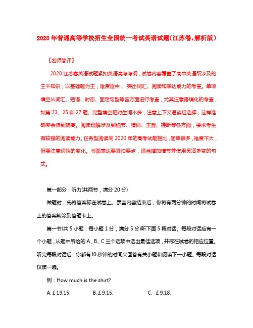 2020年普通高等学校招生全国统一考试英语试题(江苏卷,解析版)