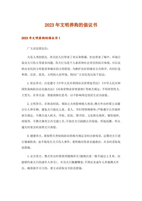 2023年文明养狗的倡议书