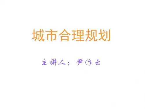 高二地理城市规划