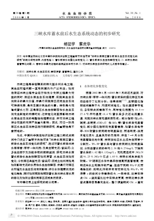 三峡水库蓄水前后水生态系统动态的初步研究