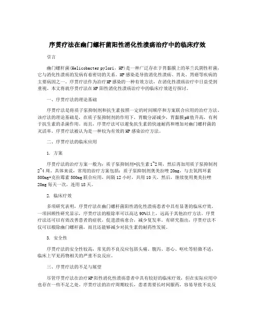 序贯疗法在幽门螺杆菌阳性消化性溃疡治疗中的临床疗效