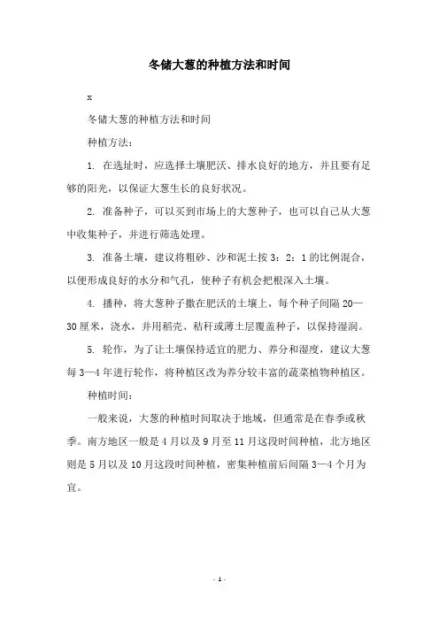 冬储大葱的种植方法和时间