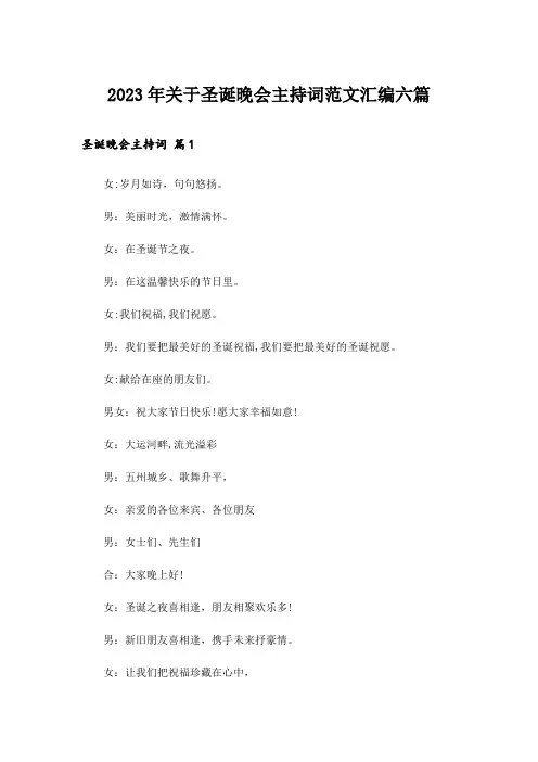 2023年关于圣诞晚会主持词范文汇编六篇