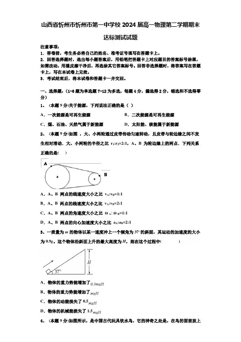 山西省忻州市忻州市第一中学校2024届高一物理第二学期期末达标测试试题含解析