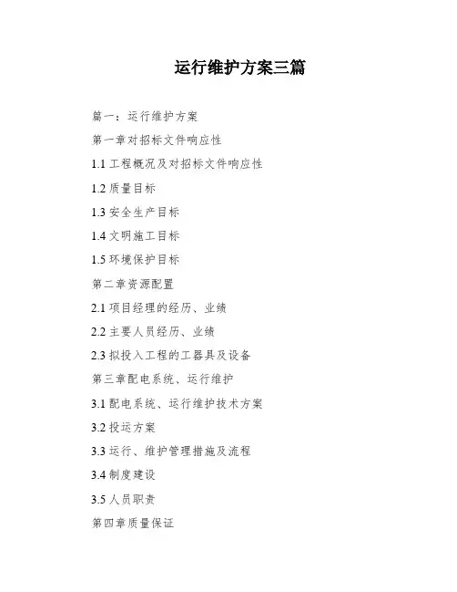 运行维护方案三篇