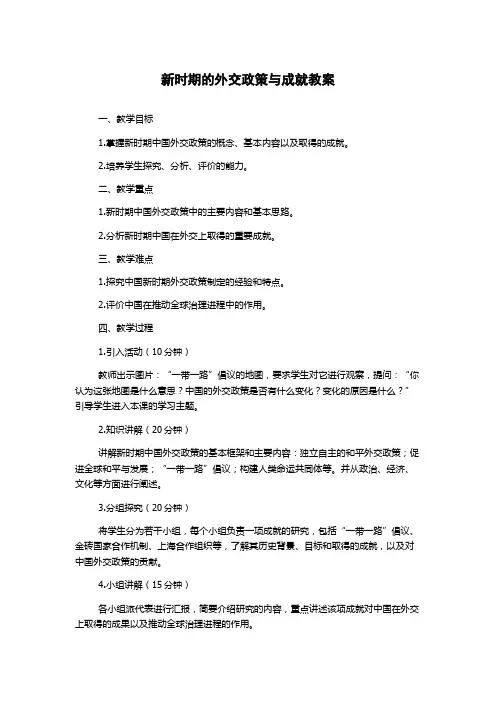 新时期的外交政策与成就教案