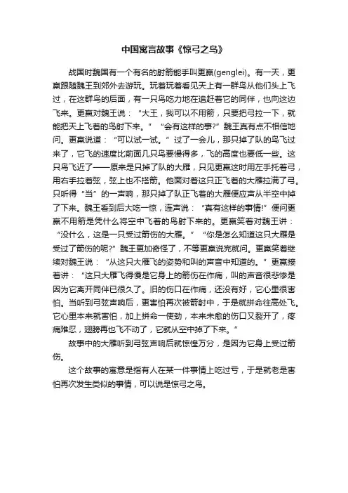 中国寓言故事《惊弓之鸟》