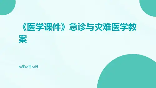 (医学课件)急诊与灾难医学教案