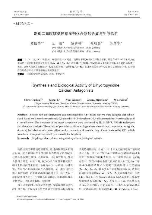 新型二氢吡啶类钙拮抗剂化合物的合成与生物活性
