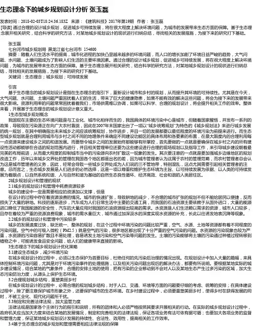 生态理念下的城乡规划设计分析  张玉磊