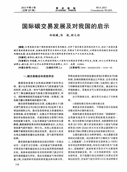 国际碳交易发展及对我国的启示