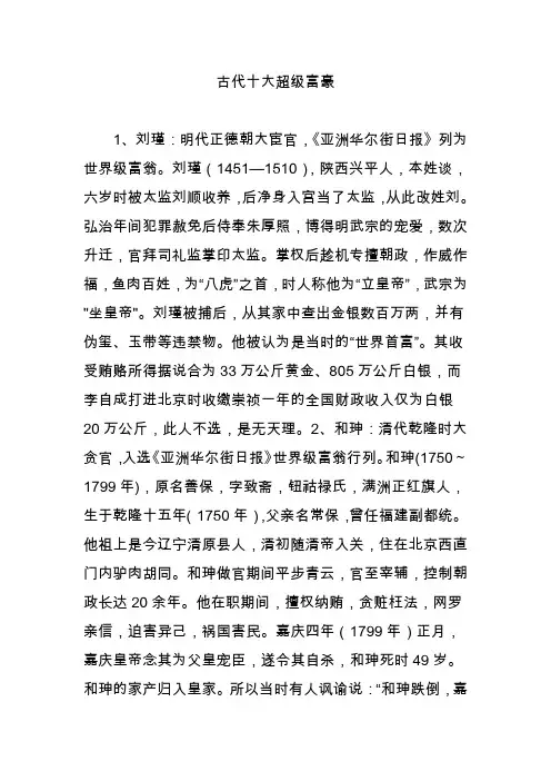 古代十大超级富豪