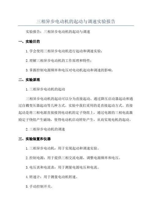 三相异步电动机的起动与调速实验报告