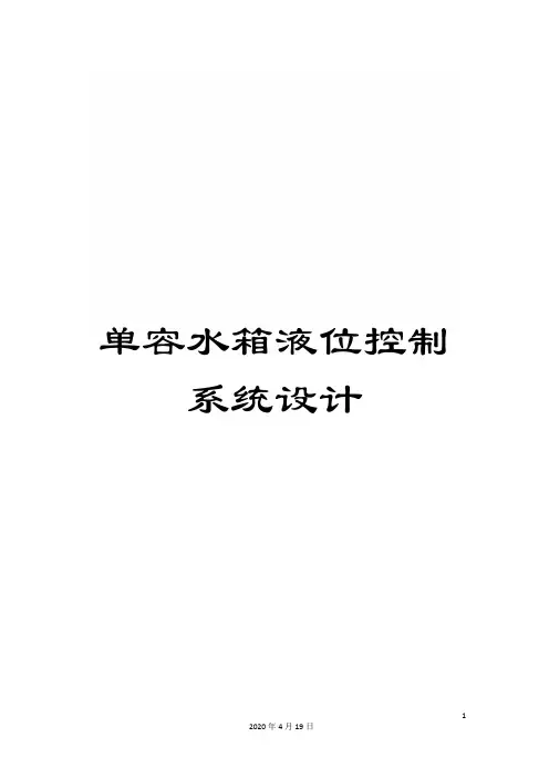 单容水箱液位控制系统设计