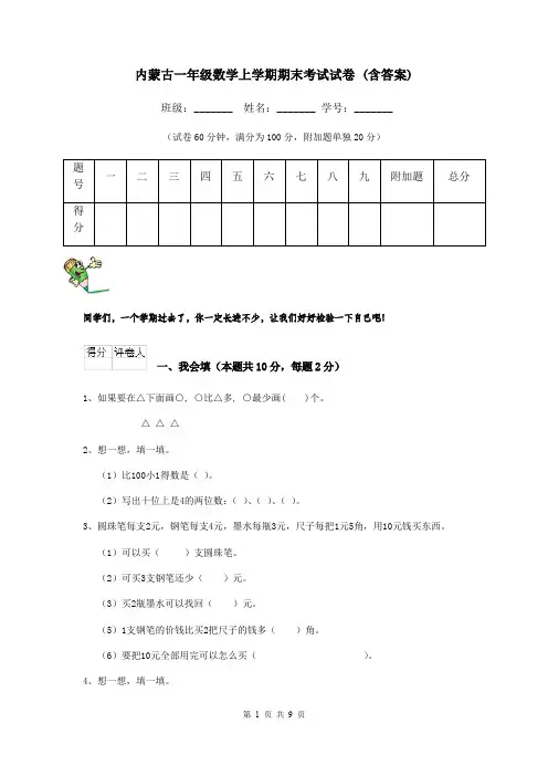 内蒙古一年级数学上学期期末考试试卷 (含答案)
