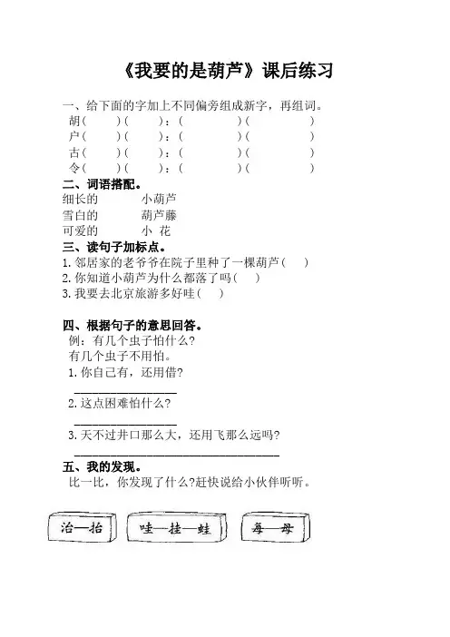 语文人教版二年级上册我要的是葫芦课后练习
