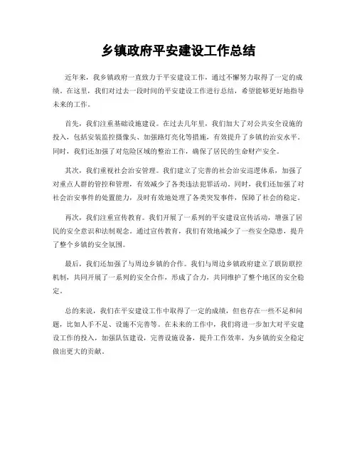 乡镇政府平安建设工作总结