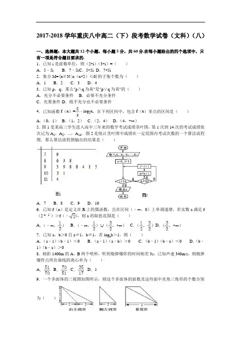 重庆八中2017-2018学年高二下学期段考数学试卷(文科)(八) Word版含解析