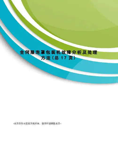 全伺服泡罩包装机故障分析及处理方法