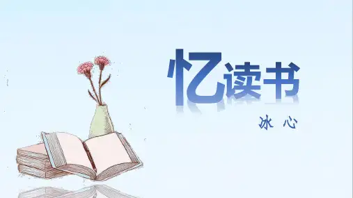 部编版五年级语文上册第26课《忆读书》优质PPT课件