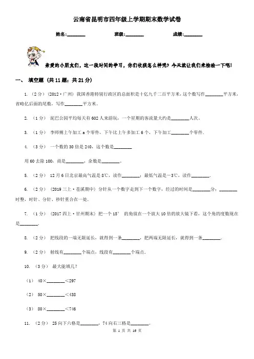 云南省昆明市四年级上学期期末数学试卷