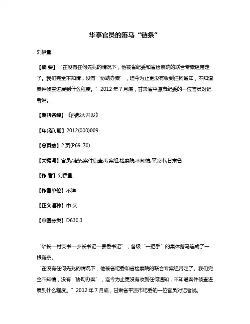 华亭官员的落马“链条”