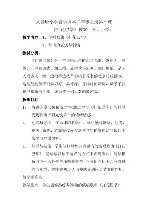 二年级上册音乐教案-5《打花巴掌》  ︳人音版 (五线谱) 